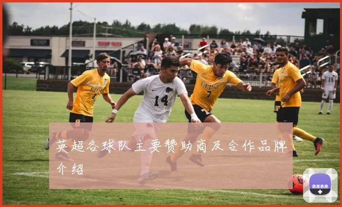 英超各球队主要赞助商及合作品牌介绍
