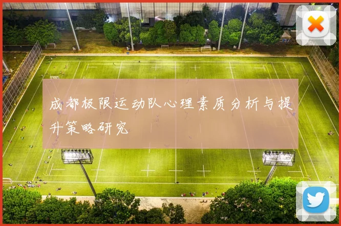 成都极限运动队心理素质分析与提升策略研究