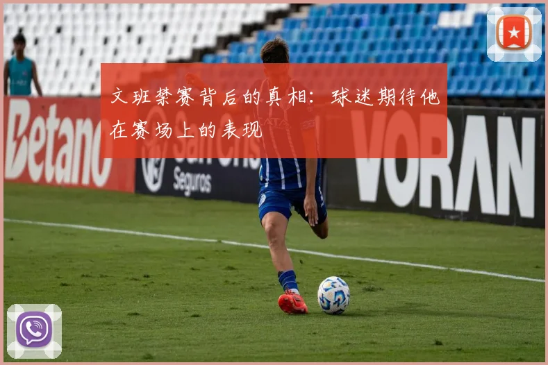 文班禁赛背后的真相：球迷期待他在赛场上的表现