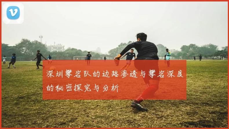 深圳攀岩队的边路渗透与攀岩深度的秘密探究与分析