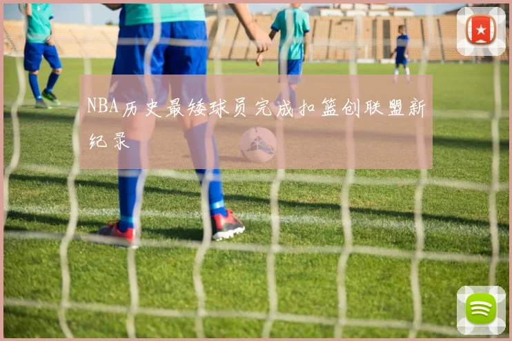 NBA历史最矮球员完成扣篮创联盟新纪录