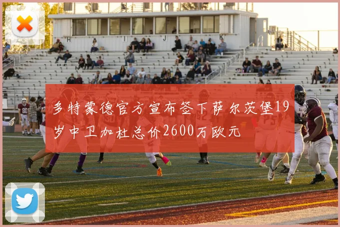 多特蒙德官方宣布签下萨尔茨堡19岁中卫加杜总价2600万欧元